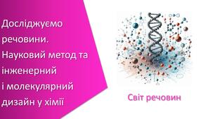 Презентація з уроку Хімія для 7 класу НУШ на тему «Досліджуємо речовини. Науковий метод та інженерний і молекулярний дизайн у хімії»