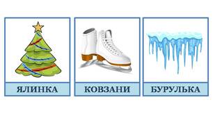 Розвиваючі картки Домана "Зима"