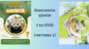 Конспекти до уроків з біології для 7 класу НУШ (частина 2)