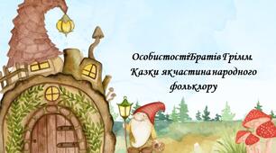 Брати Грім