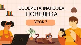Особиста фінансова поведінка