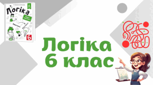 Розв’язування завдань з логічним навантаженням з теми "Логіка як наука"