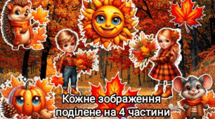 Постери "Осінній декор. Осінь"