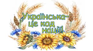 Матеріал до День Української писемності та мови