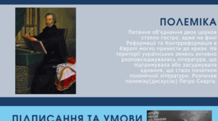 Інфографіка "Берестейська церковна унія"
