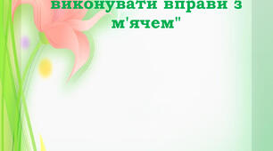 "Як навчити дитину виконувати вправи з м'ячем"
