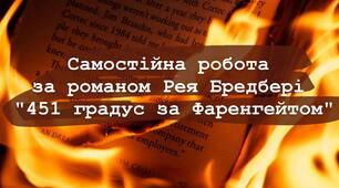 Самостійна робота за романом Рея Бредбері "451 градус за Фаренгейтом"