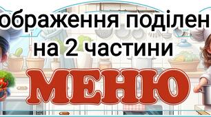 Постер " Меню"