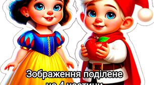 Постер "Білосніжка"