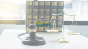 Поняття цивільного права  України