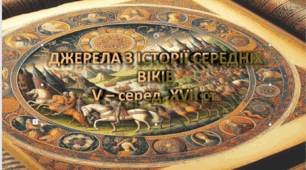 ДЖЕРЕЛА З ІСТОРІЇ СЕРЕДНІХ ВІКІВ V – серед. ХVІІ ст.