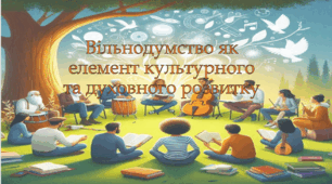 Вільнодумство як елемент культурного та духовного розвитку