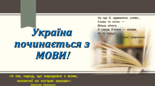 Україна починається з МОВИ! (виховний захід + квест )