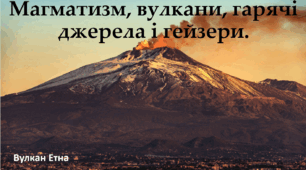 Презентація до уроку: "Магматизм, вулкани, гарячі джерела і гейзери."