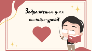 Набір привітань для дистанційних уроків Всеосвіти.