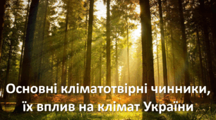 Презентація до уроку: "Основні кліматотвірні чинники, їх вплив на клімат України"