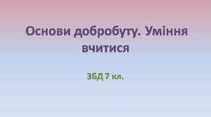  Основи добробуту. Уміння вчитися підсумковий тест.
