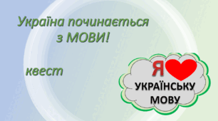 Квест "Україна починається з МОВИ! "