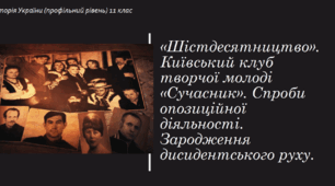 Презентація до уроку ""Шістдесятництво". КТМ "Сучасник". Зародження дисидентського руху"