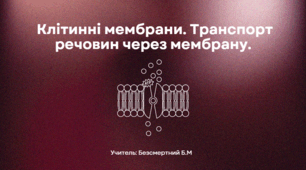 Презентація на тему: " Клітинні мембрани. Транспорт речовин через мембрану"