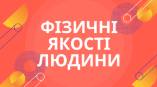 Фізичні якості людини.
