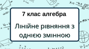  7 клас алгебра. Лінійне рівняння з однією змінною. НУШ