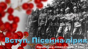 Вступ. Пісенна лірика. 7 клас