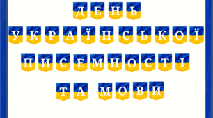 Розтяжка "День української мови та писемності"