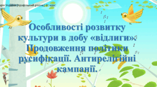 Презентація до уроку "Особливості розвитку культури України за доби "відлиги"