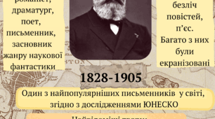 Візуальний конспект/плакат "Жюль Верн"