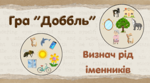 Інтерактивна презентація-гра "Доббль". Визнач рід іменників