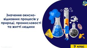 Значення окисно-відновних процесів у природі, промисловості та житті людини
