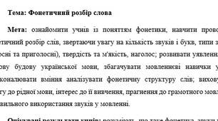 План-конспект "Фонетичний розбір слова"