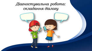 Діагностувальна робота: письмовий діалог