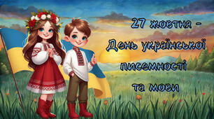 Плакат + розтяжка до Дня української писемності та мови