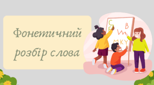 Презентація "Фонетичний розбір слова"