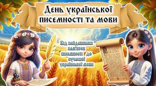 Презентація до Дня української писемності та мови  2024 "День української писемності та мови: від  найдавніших пам'яток писемності до сучасної мови"