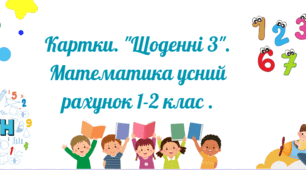 Картки. "Щоденні 3". Математика усний рахунок 1-2 клас .