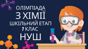 Олімпіада (завдання до шкільного етапу) - 7 клас НУШ