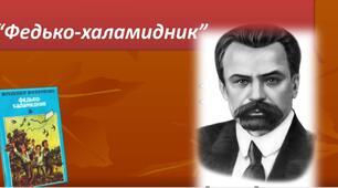 В. Винниченко  " Федько - халамидник "