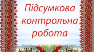 Підсумкова (контрольна) робота № 2. Лексикологія. 