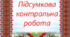 Підсумкова (контрольна) робота № 2. Лексикологія. 