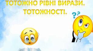 ЦІЛІ вирази: тотожні вирази