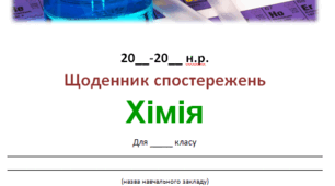 Щоденник спостережень з Хімії