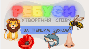 Ребуси