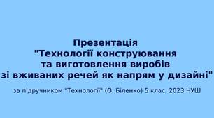 5 клас НУШ Презентація "Технології конструювання та виготовлення виробів зі вживаних речей як напрям у дизайні"