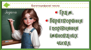 Презентація до уроку математики для 4 класу на тему "Грам. Перетворення і порівняння  іменованих чисел (с. 42)"