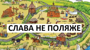 "Слава не поляже. Козаки. Запорожська Січ". За Б. Гошовським