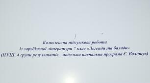 Комплексна підсумкова робота із зарубіжної літератури 7 клас «Легенди та балади» (НУШ, 4 групи результатів,  модельна навчальна програма Є. Волощук)