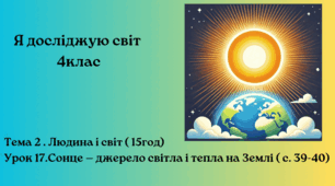 Сонце — джерело світла і тепла на Землі ( с. 39-40)